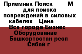 Приемник Поиск – 2006М  для поиска повреждений в силовых кабелях › Цена ­ 111 - Все города Бизнес » Оборудование   . Башкортостан респ.,Сибай г.